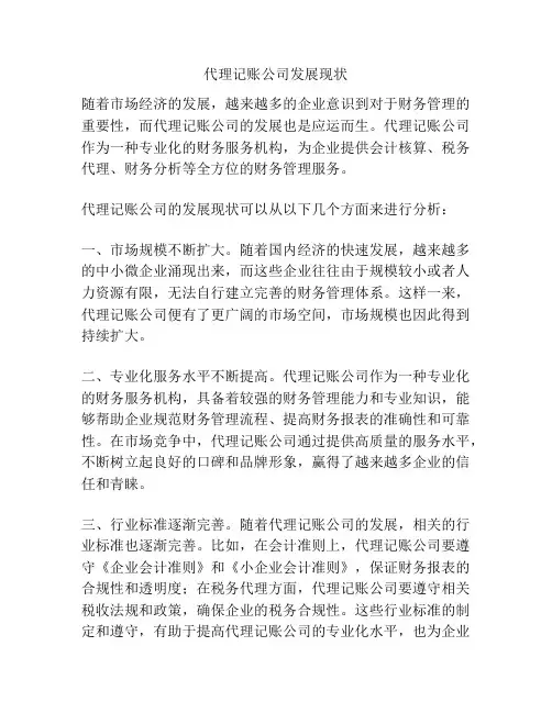 代理记账公司发展现状