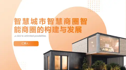 智慧城市智慧商圈智能商圈的构建与发展