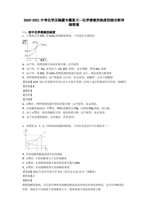 2020-2021中考化学压轴题专题复习—化学溶液的浓度的综合附详细答案