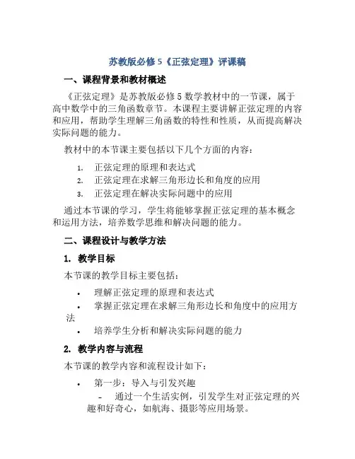 苏教版必修5《正弦定理》评课稿