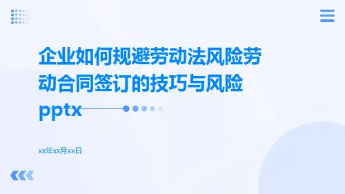 企业如何规避劳动法风险劳动合同签订的技巧与风险