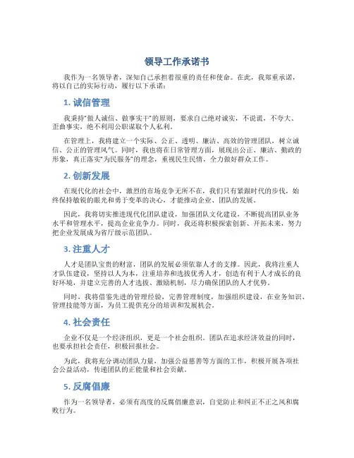 领导工作承诺书