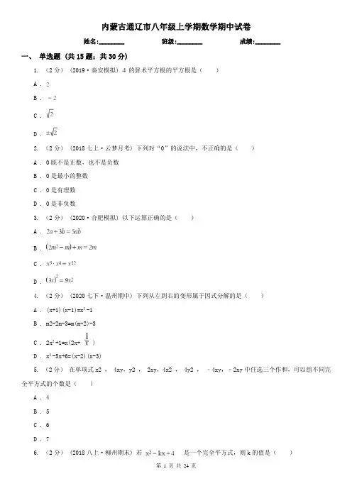 内蒙古通辽市八年级上学期数学期中试卷