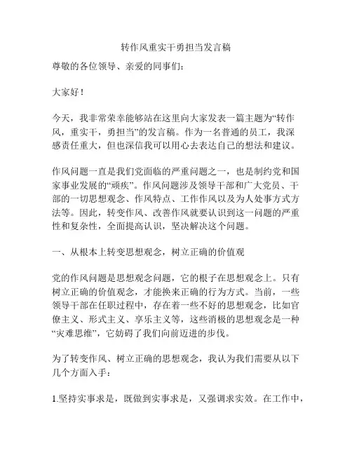 转作风重实干勇担当发言稿