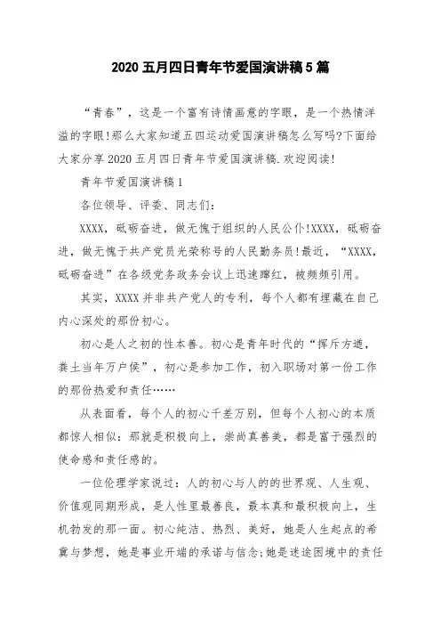 2020五月四日青年节爱国演讲稿5篇
