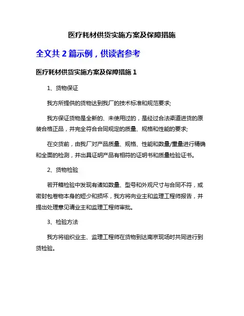 医疗耗材供货实施方案及保障措施
