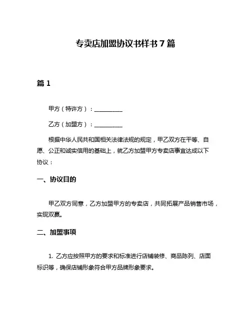 专卖店加盟协议书样书7篇