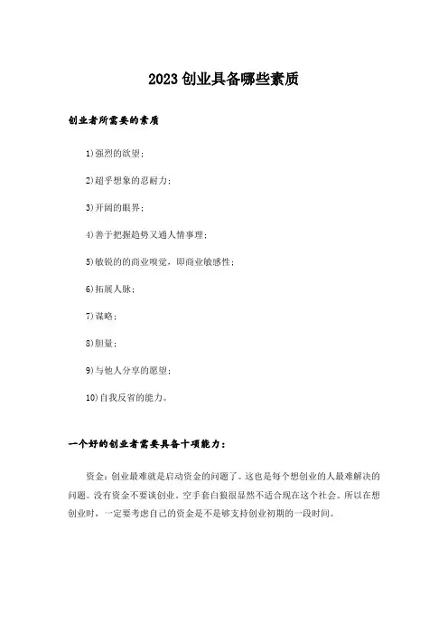 2023创业_创业具备哪些素质