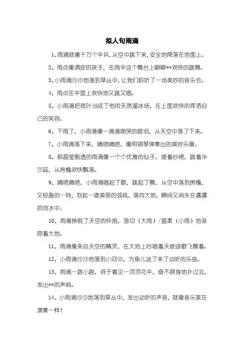 拟人句雨滴