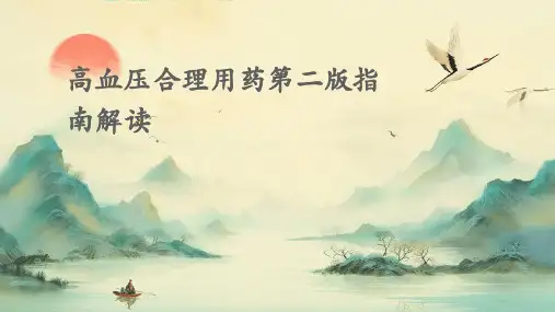 高血压合理用药第二版指南解读