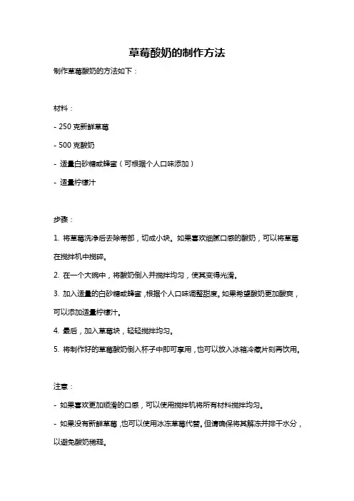 草莓酸奶的制作方法