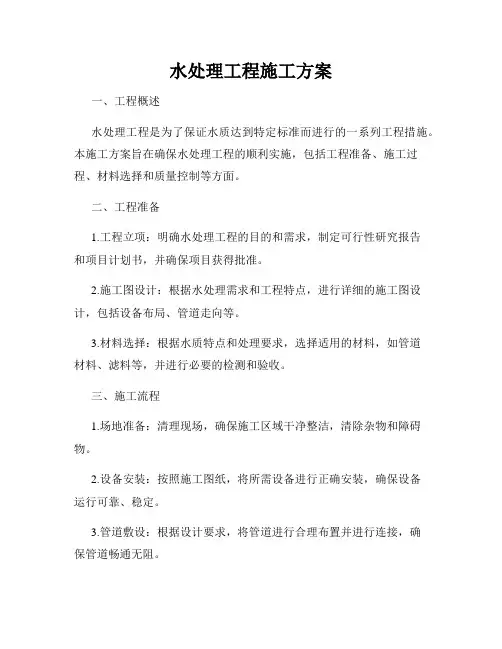 水处理工程施工方案