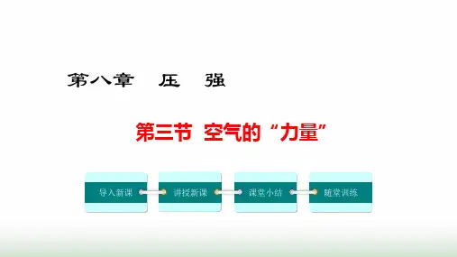 沪科版八年级物理下册第八章压强第三节空气的“力量”课件