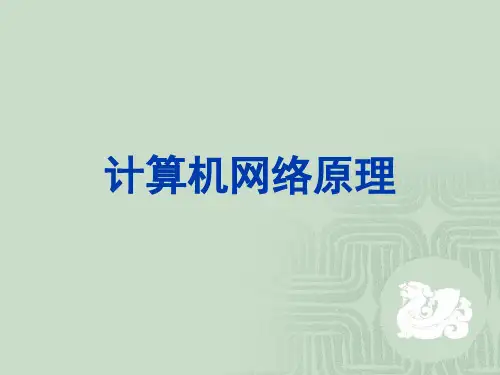 计算机网络原理