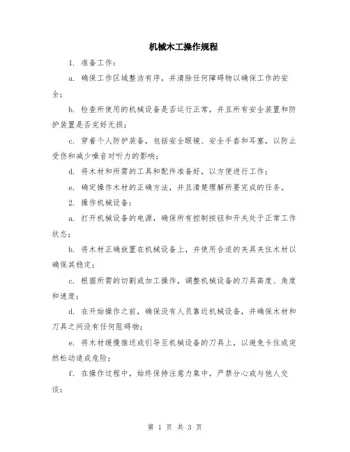 机械木工操作规程
