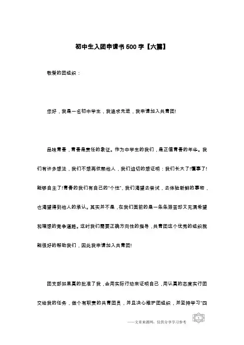 初中生入团申请书500字【六篇】