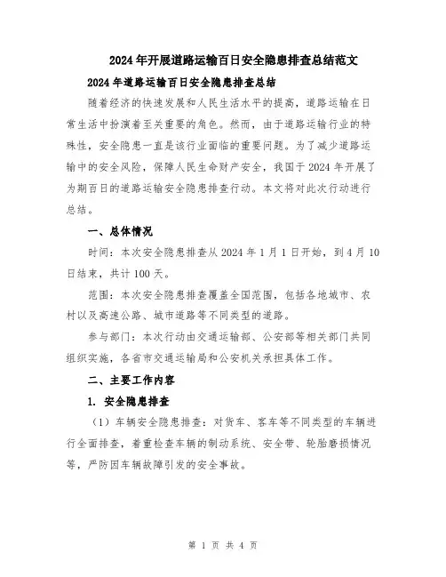 2024年开展道路运输百日安全隐患排查总结范文