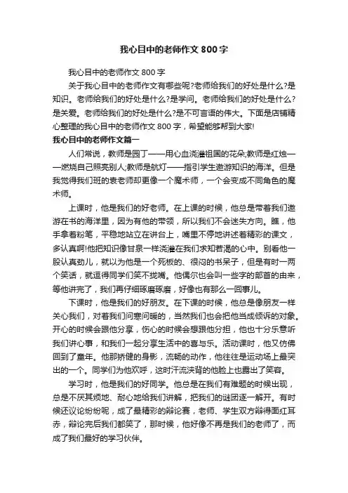 我心目中的老师作文800字