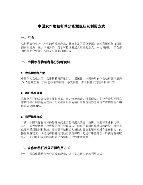 中国农作物秸秆养分资源现状及利用方式