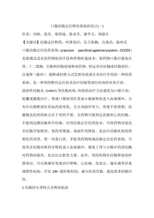 口服结肠定位释药系统的设计(一)
