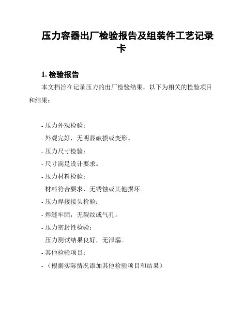 压力容器出厂检验报告及组装件工艺记录卡