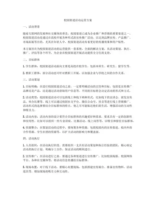 校园渠道活动运营方案