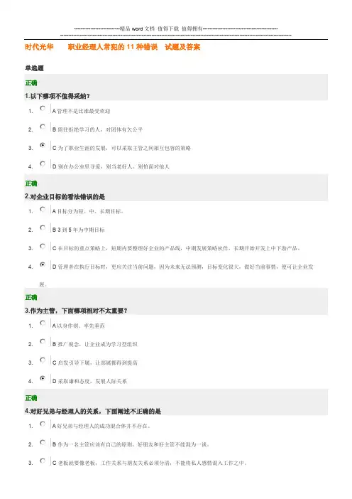 时代光华    职业经理人常犯的11种错误  试题及答案