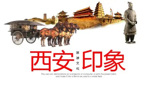 古都西安印象通用ppt模板西安特色素材美食景区风景介绍宣传旅游文化PPT模板秦俑秦始皇兵马俑钟楼旅行