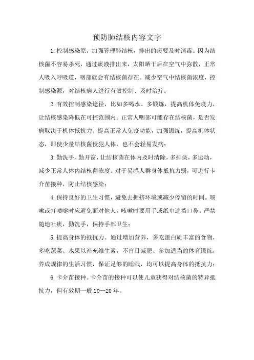 预防肺结核内容文字