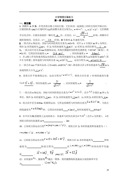 大学物理分章练习 第一章 质点运动学