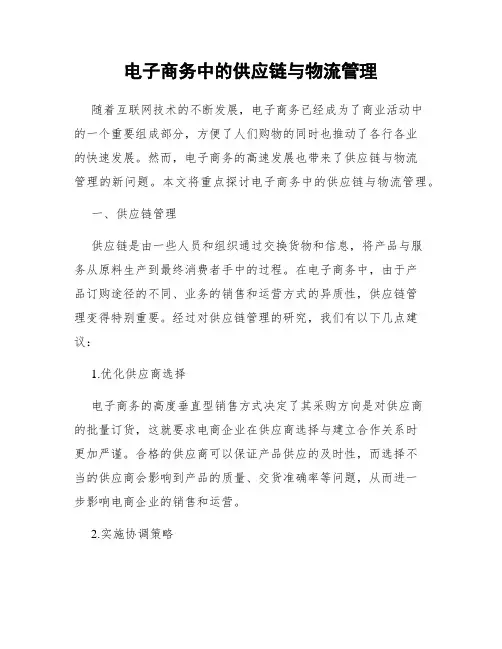 电子商务中的供应链与物流管理
