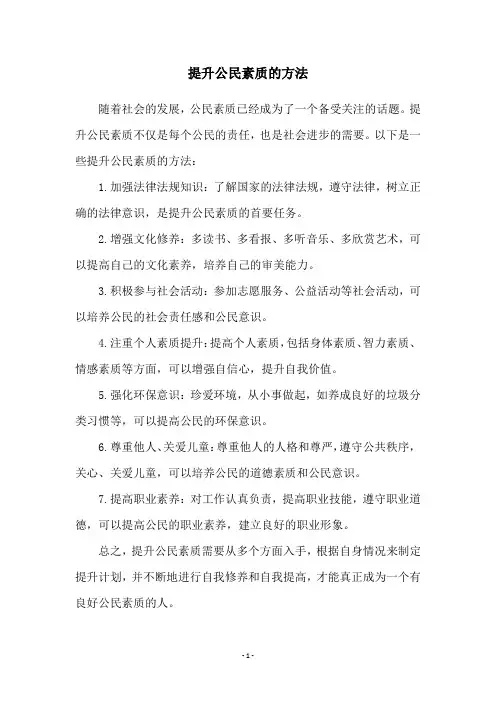 提升公民素质的方法