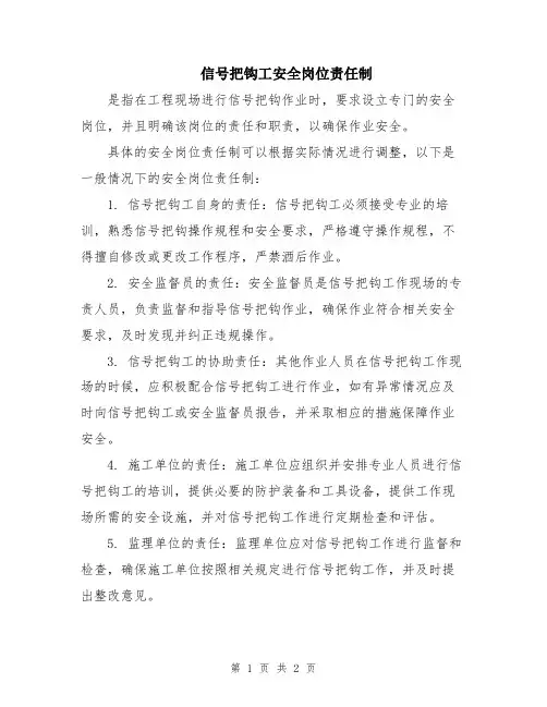 信号把钩工安全岗位责任制