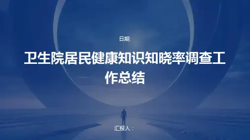 卫生院居民健康知识知晓率调查工作总结