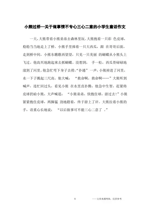 小熊过桥—关于做事情不专心三心二意的小学生童话作文_小学生
