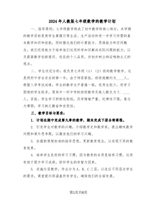 2024年人教版七年级数学的教学计划（4篇）