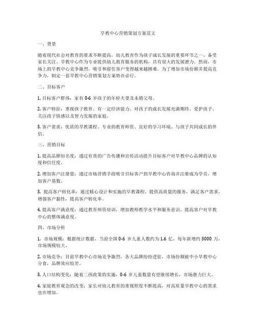 早教中心营销策划方案范文