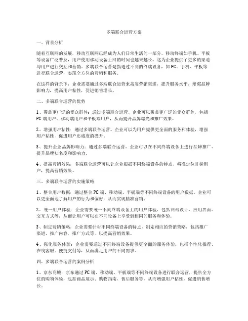 多端联合运营方案