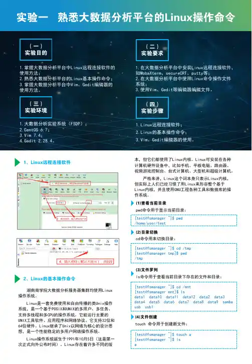 实验1 熟悉大数据分析平台的Linux操作命令