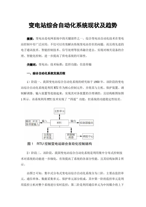 变电站综合自动化系统现状及趋势