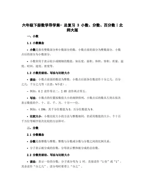 六年级下册数学导学案- 总复习 3 小数、分数、百分数｜北师大版
