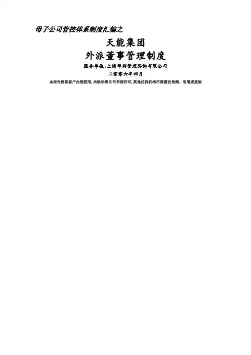 母子公司管控体系制度汇编之天能集团外派董事管理制度页