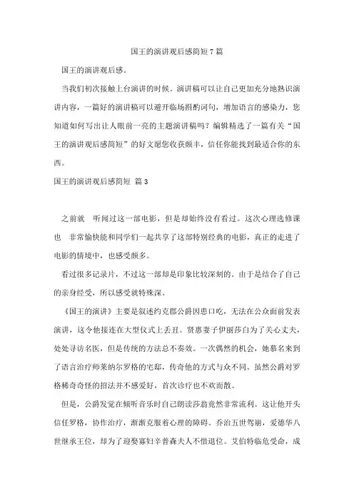 国王的演讲观后感简短7篇