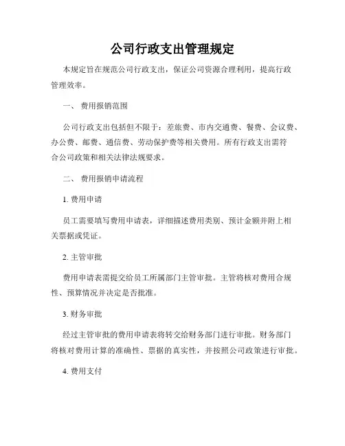 公司行政支出管理规定