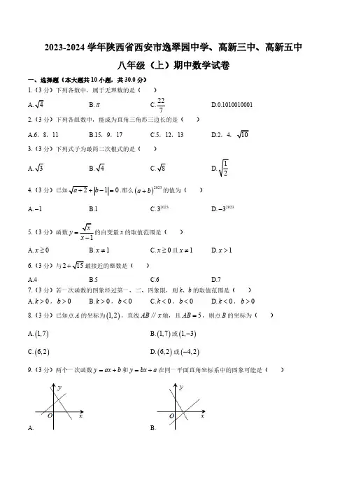 陕西省西安市逸翠园中学、高新三中、高新五中2023-2024学年八年级上学期期中数学试题(含解析)