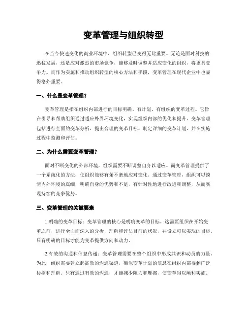 变革管理与组织转型