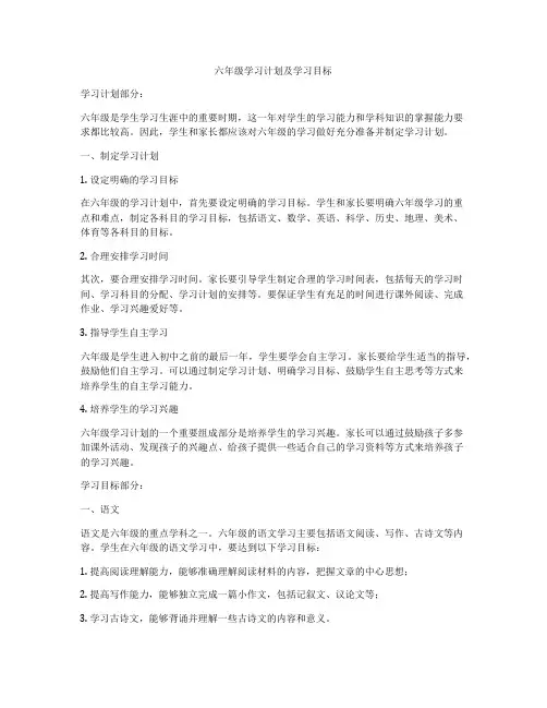 六年级学习计划及学习目标