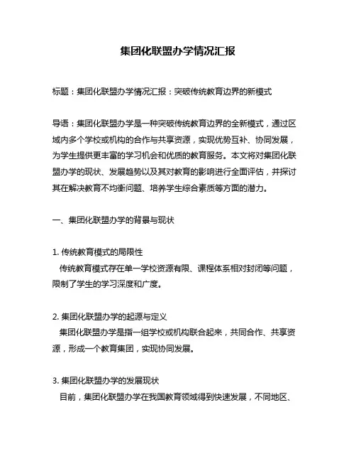 集团化联盟办学情况汇报