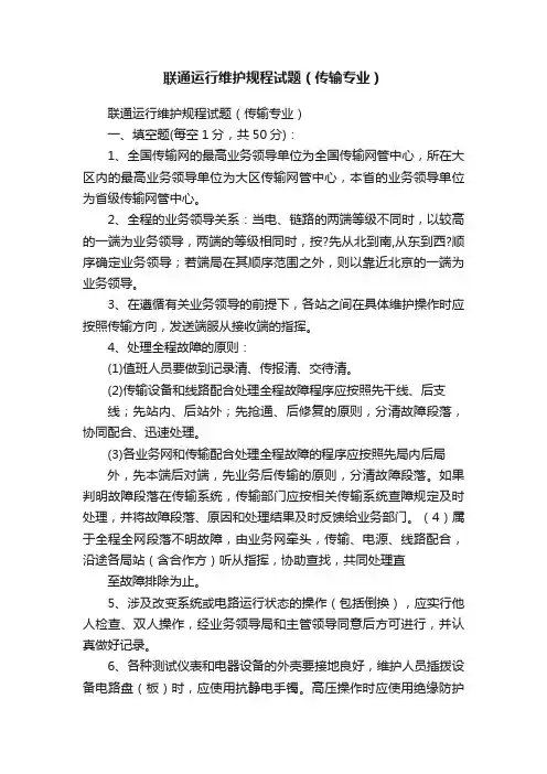 联通运行维护规程试题（传输专业）