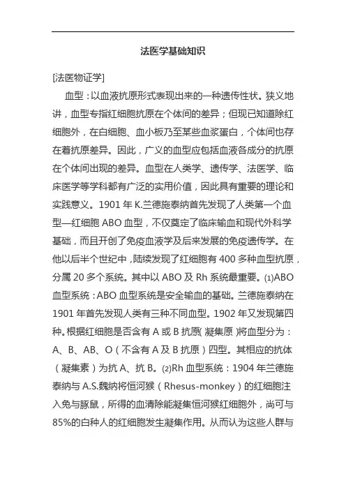 法医学基础知识